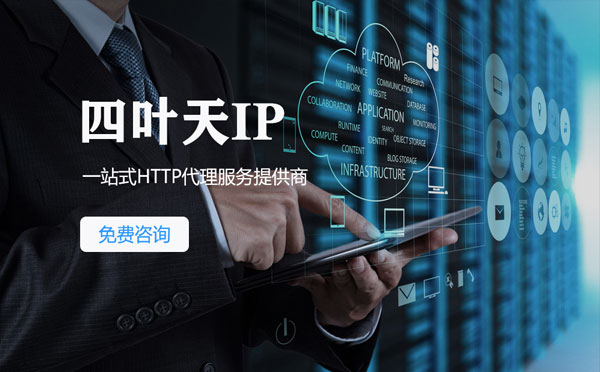 【襄阳代理IP】免费的代理IP靠谱么？四叶天代理ip怎么样