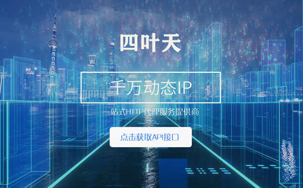 【襄阳代理IP】怎么检查代理的效果？如何快速搭建代理IP